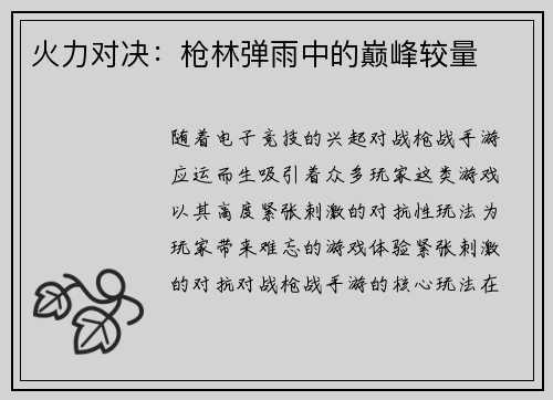 火力对决：枪林弹雨中的巅峰较量