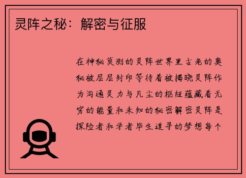 灵阵之秘：解密与征服