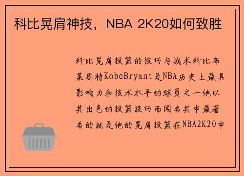 科比晃肩神技,NBA 2K20如何致胜