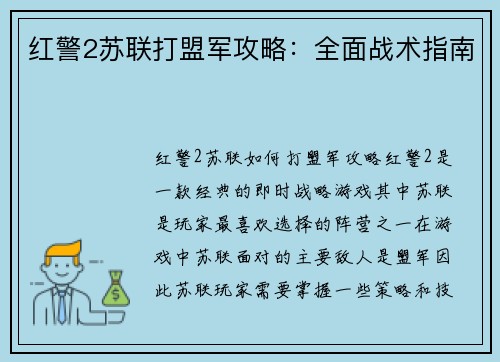 红警2苏联打盟军攻略:全面战术指南