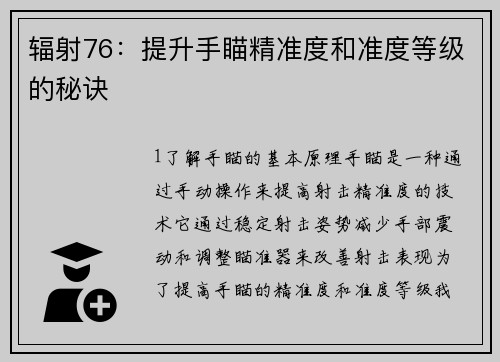 辐射76:提升手瞄精准度和准度等级的秘诀