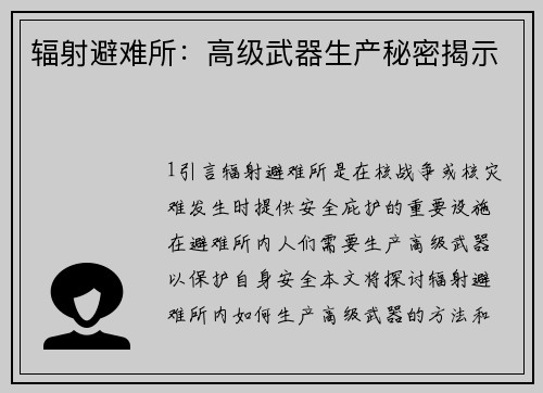辐射避难所：高级武器生产秘密揭示