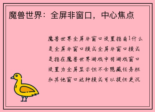 魔兽世界:全屏非窗口,中心焦点