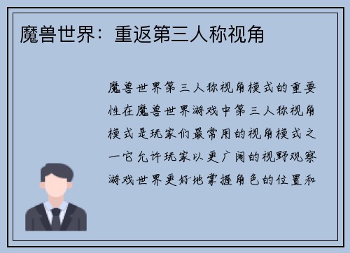 魔兽世界：重返第三人称视角