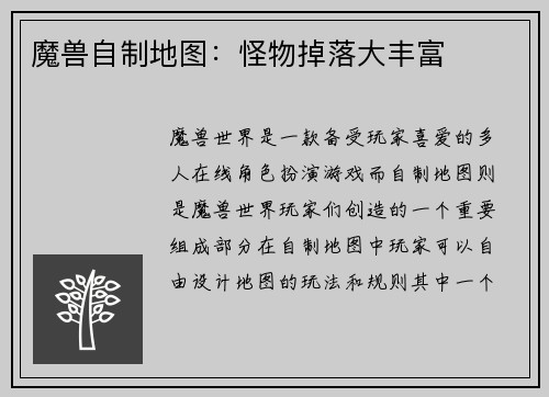 魔兽自制地图：怪物掉落大丰富